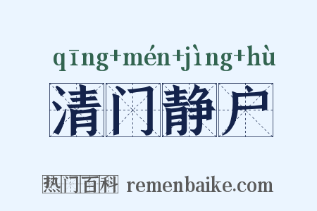 清门静户是什么意思的图片